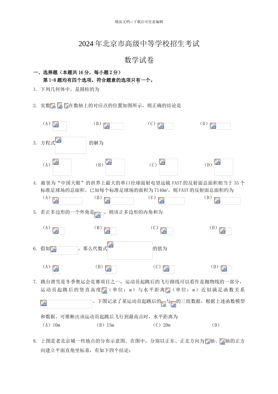 年北京市中考数学试题含答案解析版_第1页