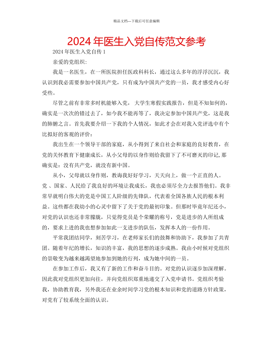 年医生入党自传范文参考_第1页