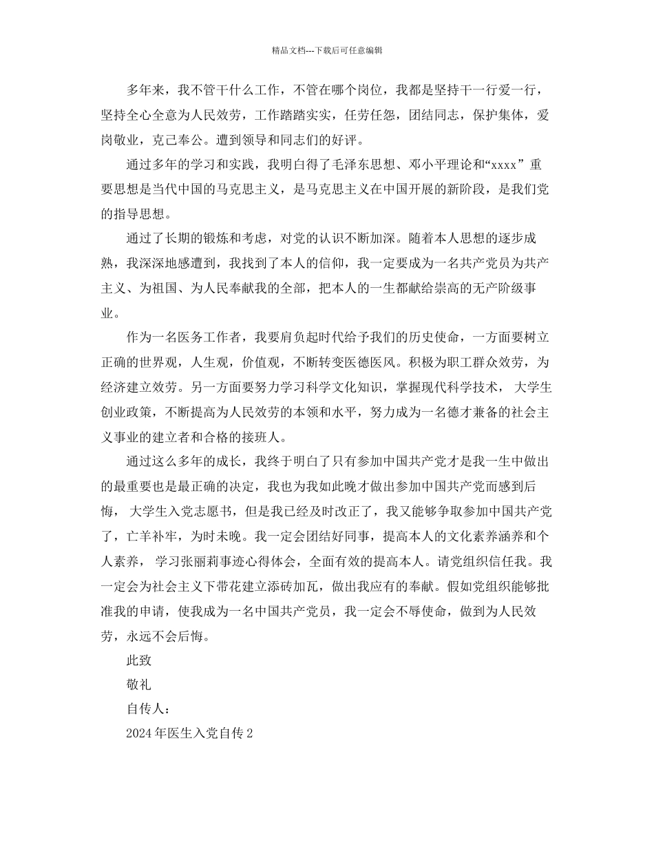 年医生入党自传范文参考_第2页