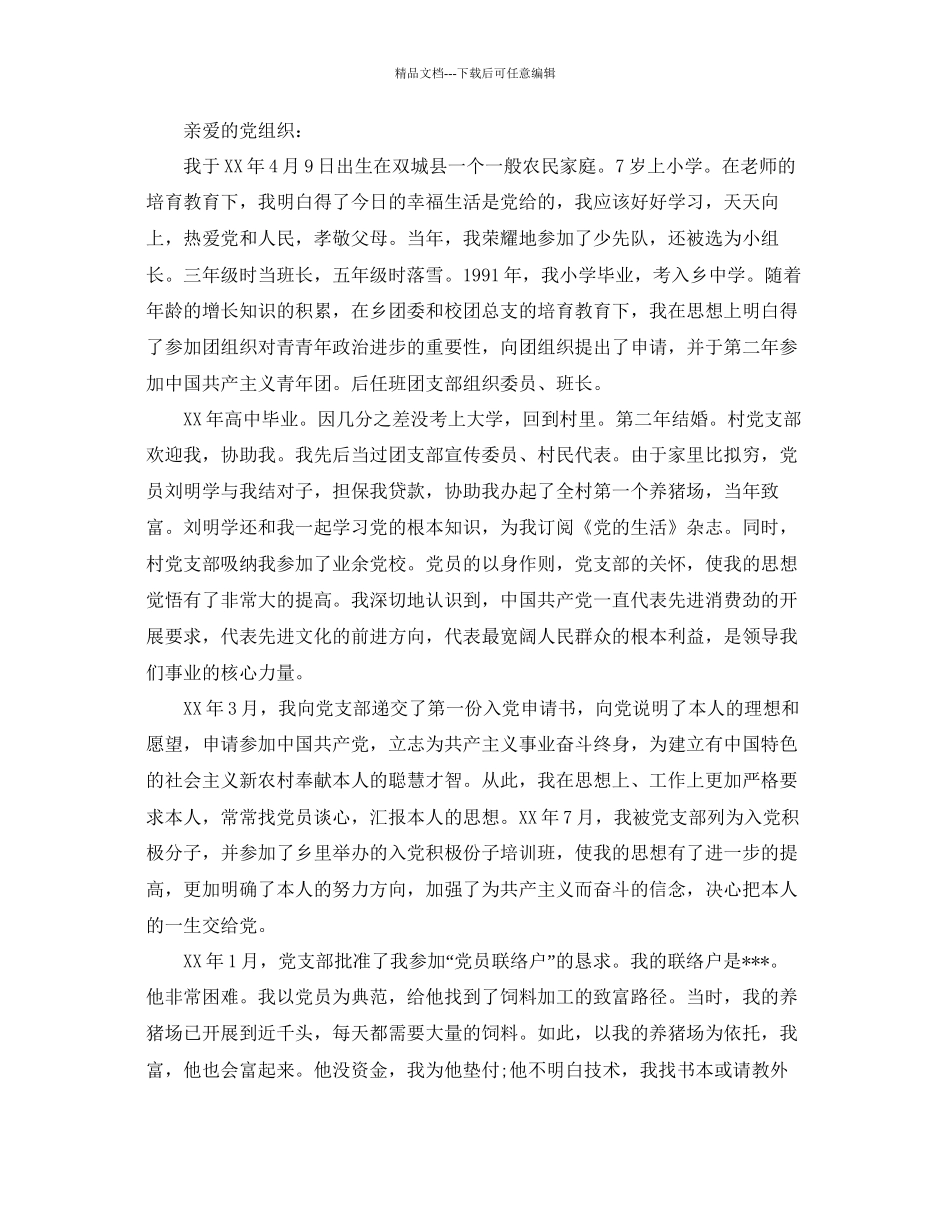 年医生入党自传范文参考_第3页