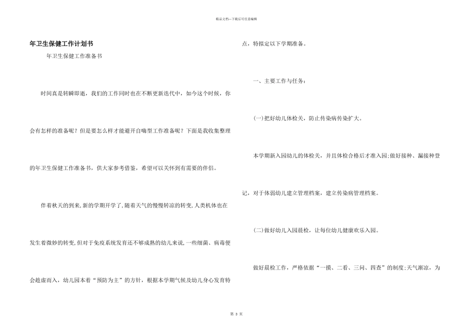 年卫生保健工作计划书_第1页