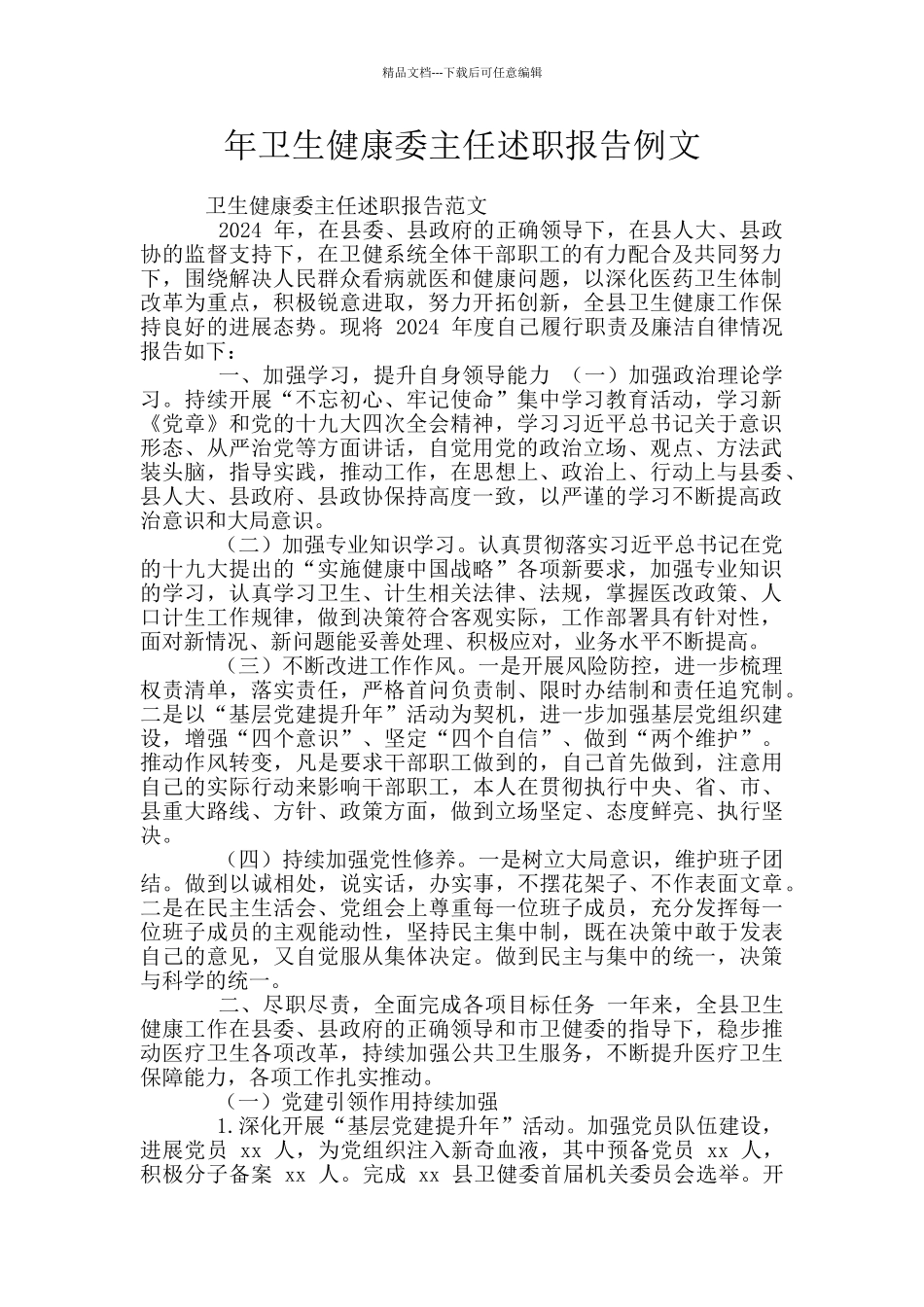 年卫生健康委主任述职报告例文_第1页