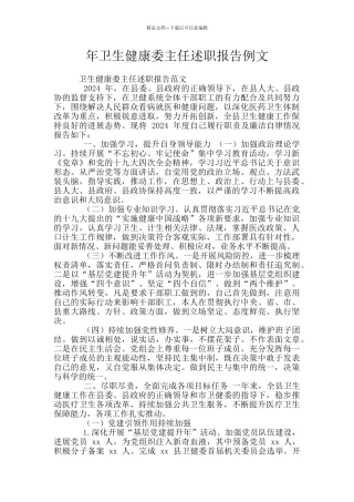 年卫生健康委主任述职报告例文