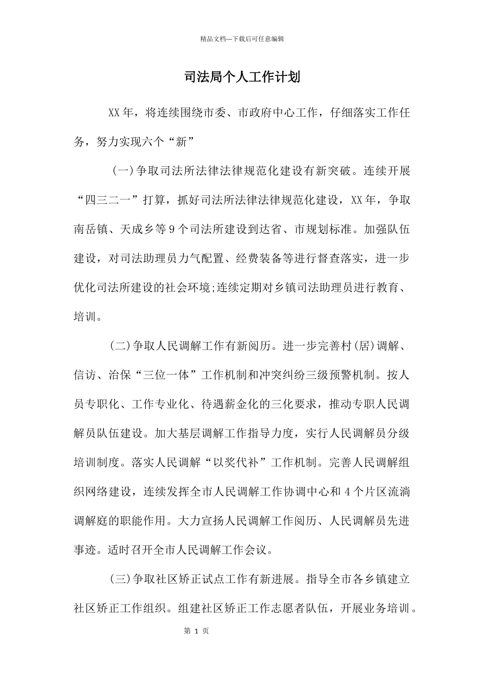 年司法局个人工作计划_第1页