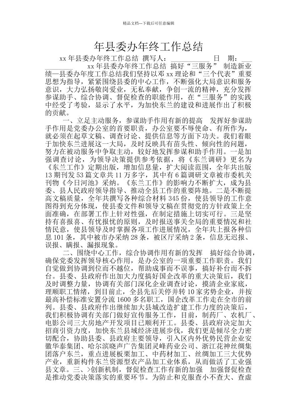 年县委办年终工作总结_第1页