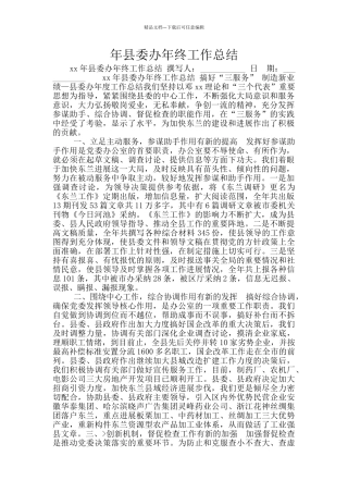 年县委办年终工作总结