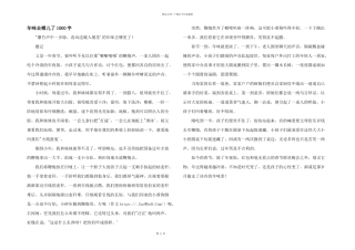 年味去哪儿了1000字