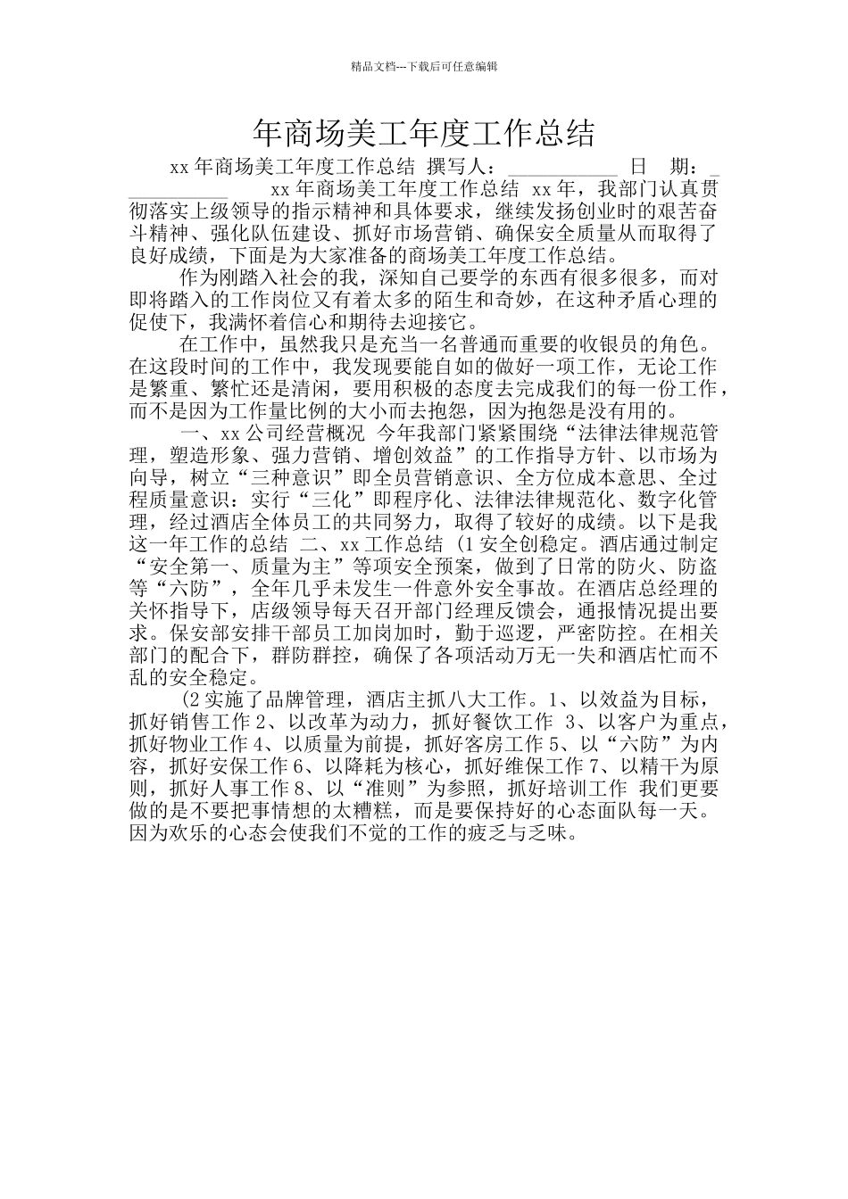 年商场美工年度工作总结_第1页