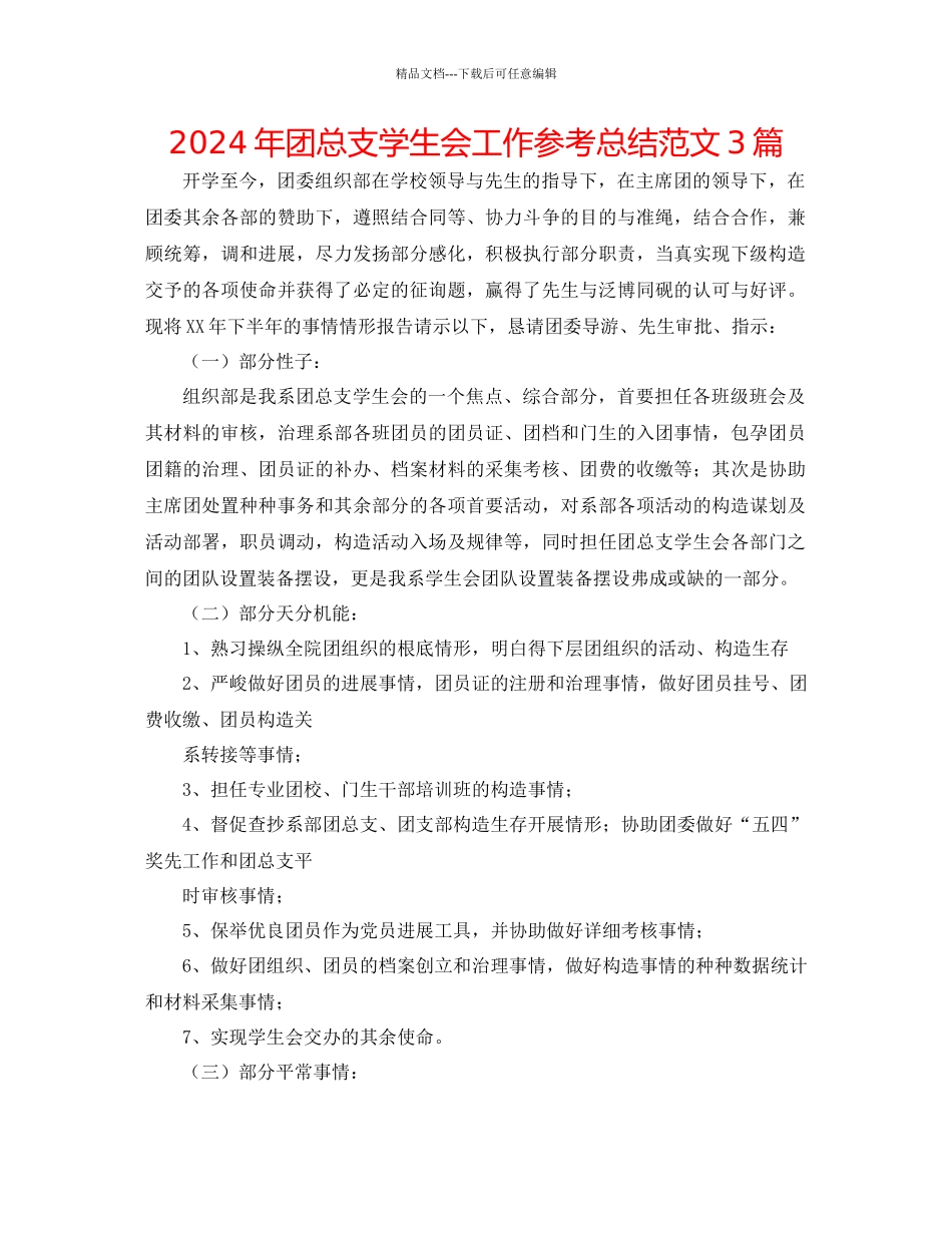 年团总支学生会工作参考总结范文3篇_第1页
