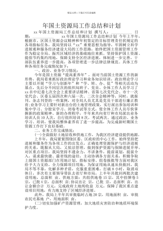 年国土资源局工作总结和计划