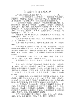 年国庆节假日工作总结