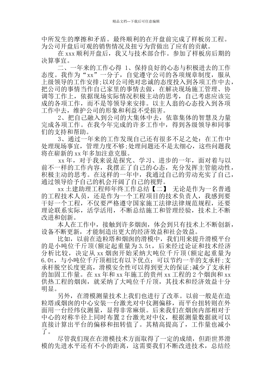 年土建助理工程师年终工作总结_第2页