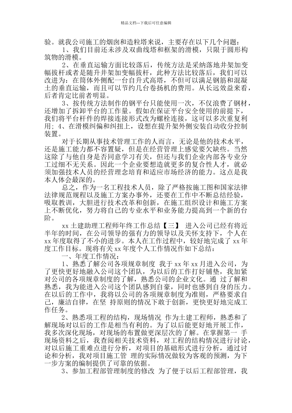 年土建助理工程师年终工作总结_第3页