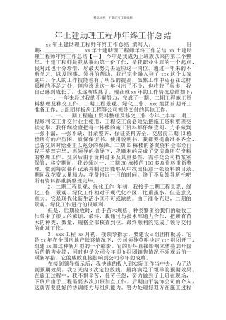 年土建助理工程师年终工作总结