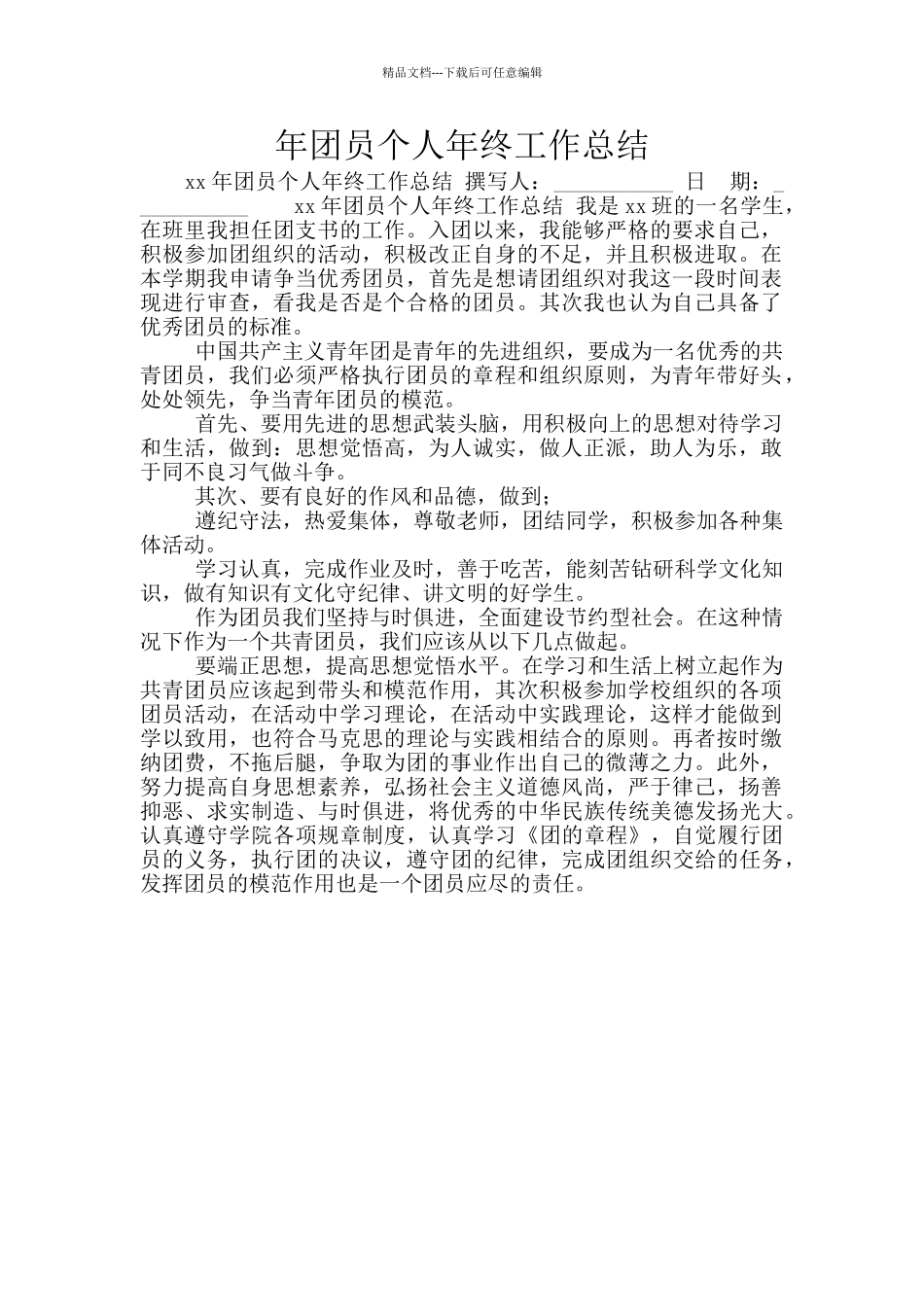 年团员个人年终工作总结_第1页