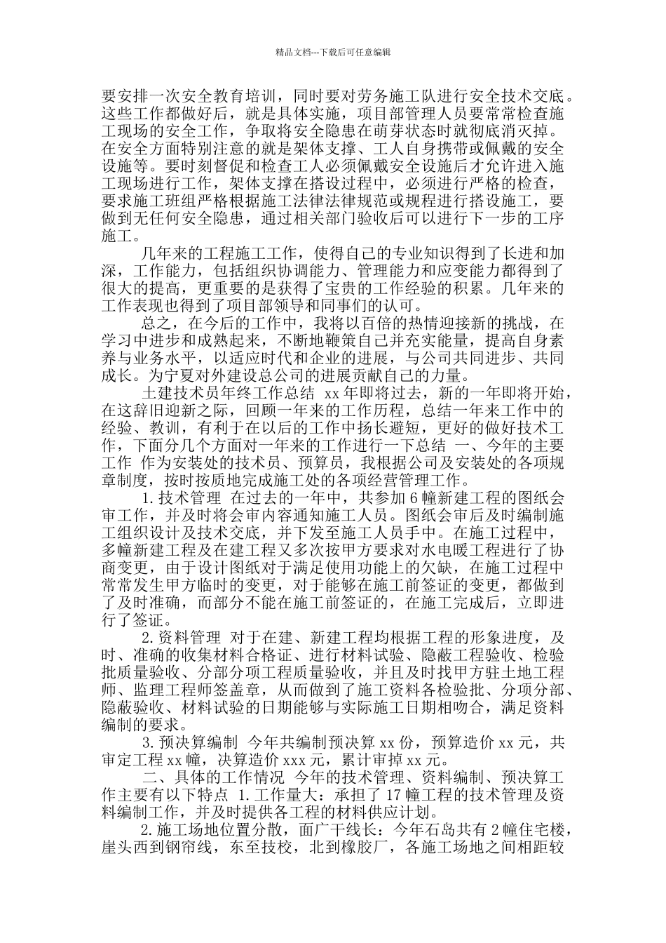 年土建技术员工作总结_第2页