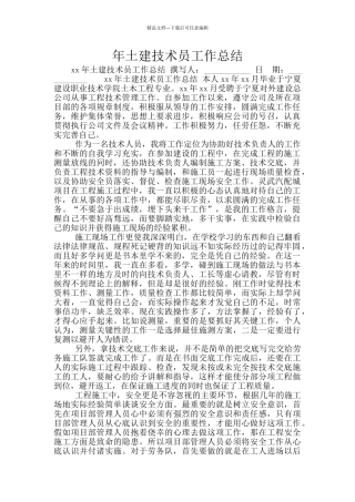 年土建技术员工作总结