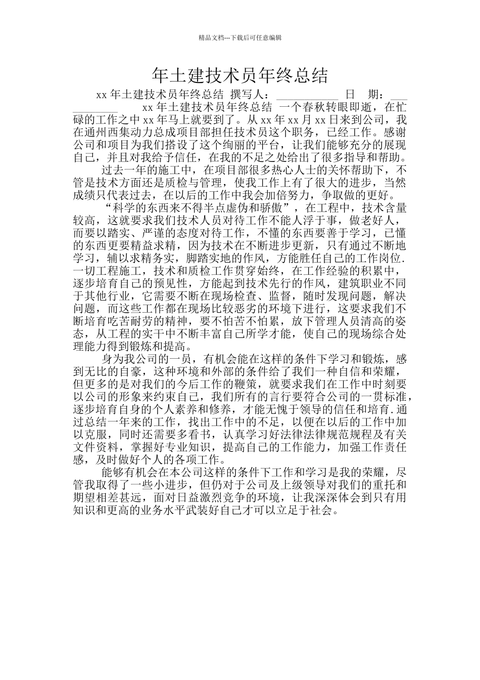 年土建技术员年终总结_第1页