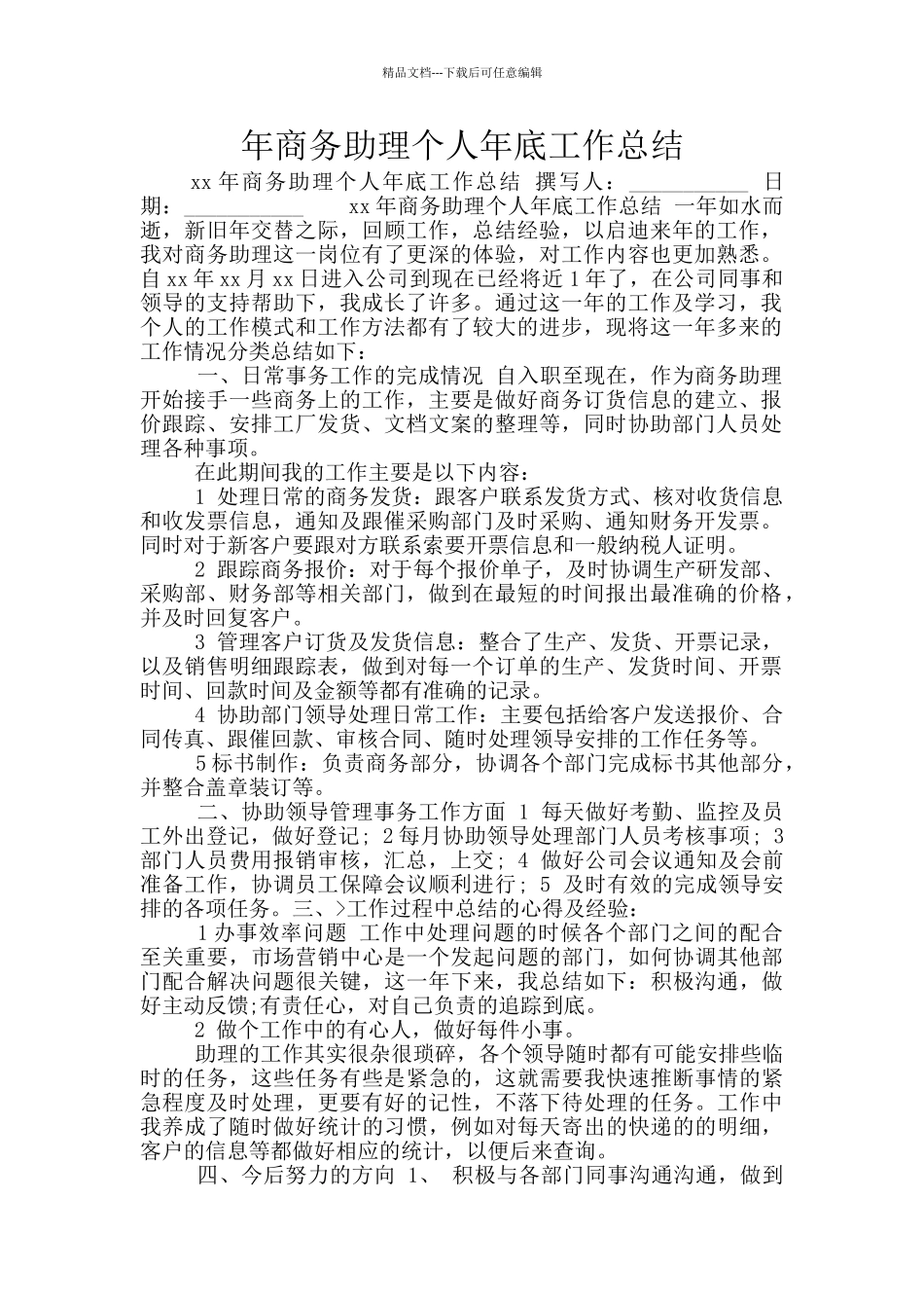 年商务助理个人年底工作总结_第1页