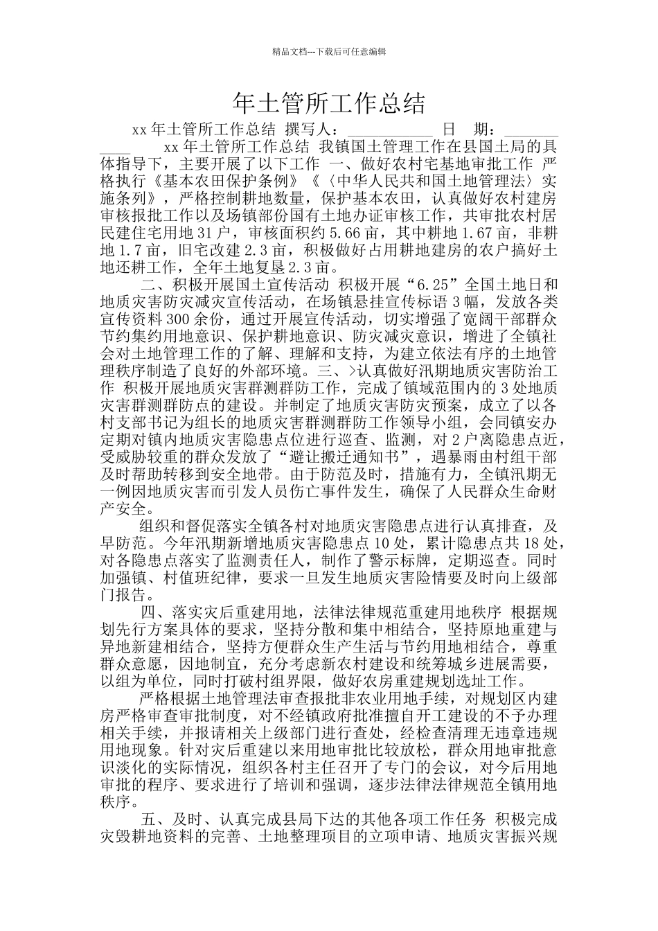 年土管所工作总结_第1页
