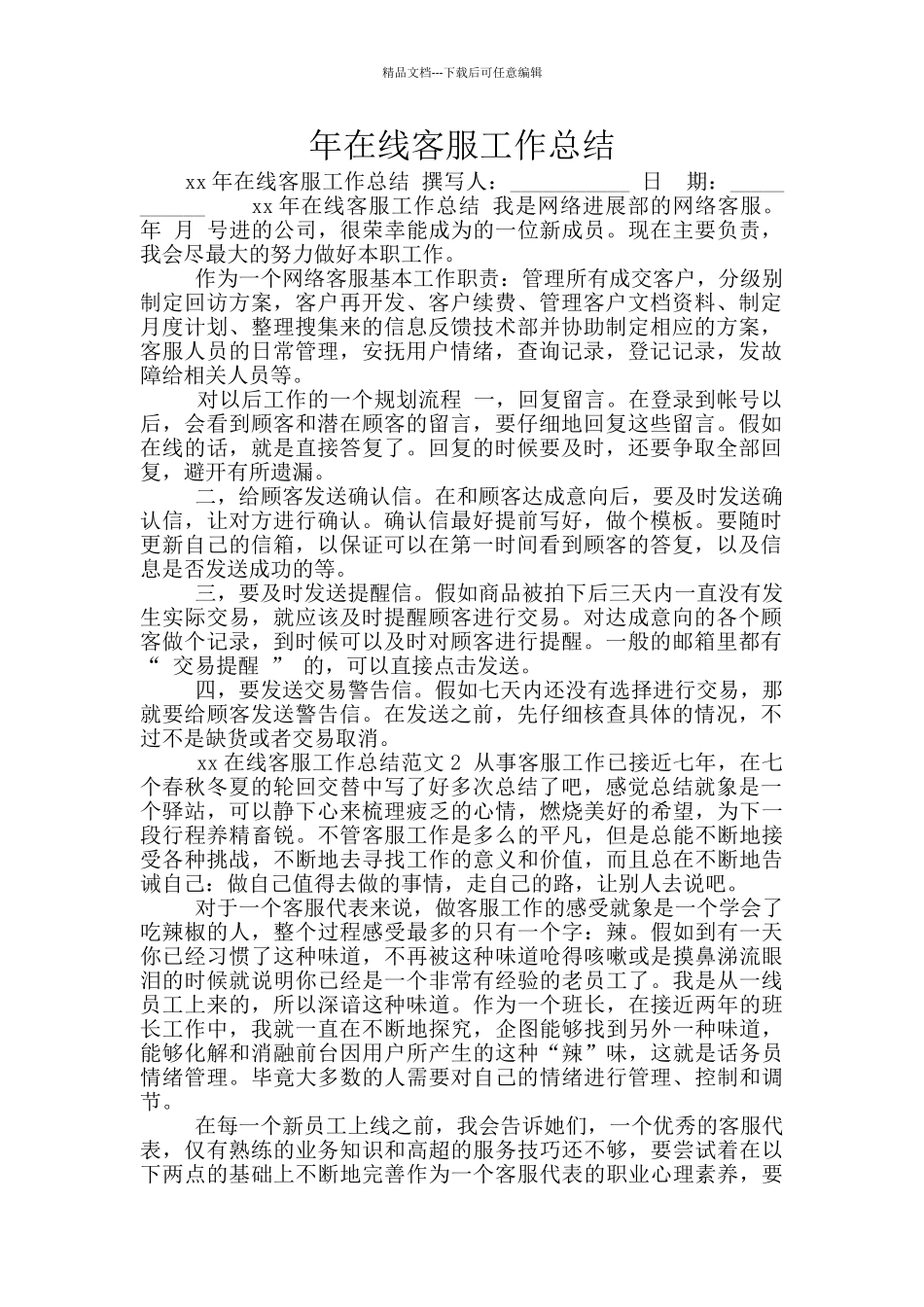 年在线客服工作总结_第1页