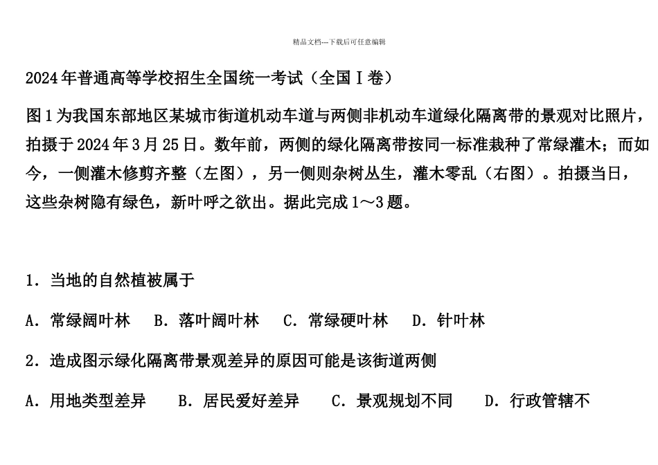 年地理高考真题全国卷一_第1页