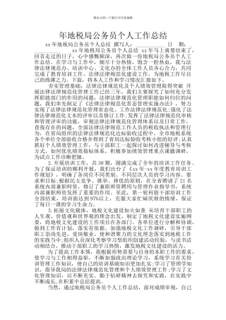 年地税局公务员个人工作总结