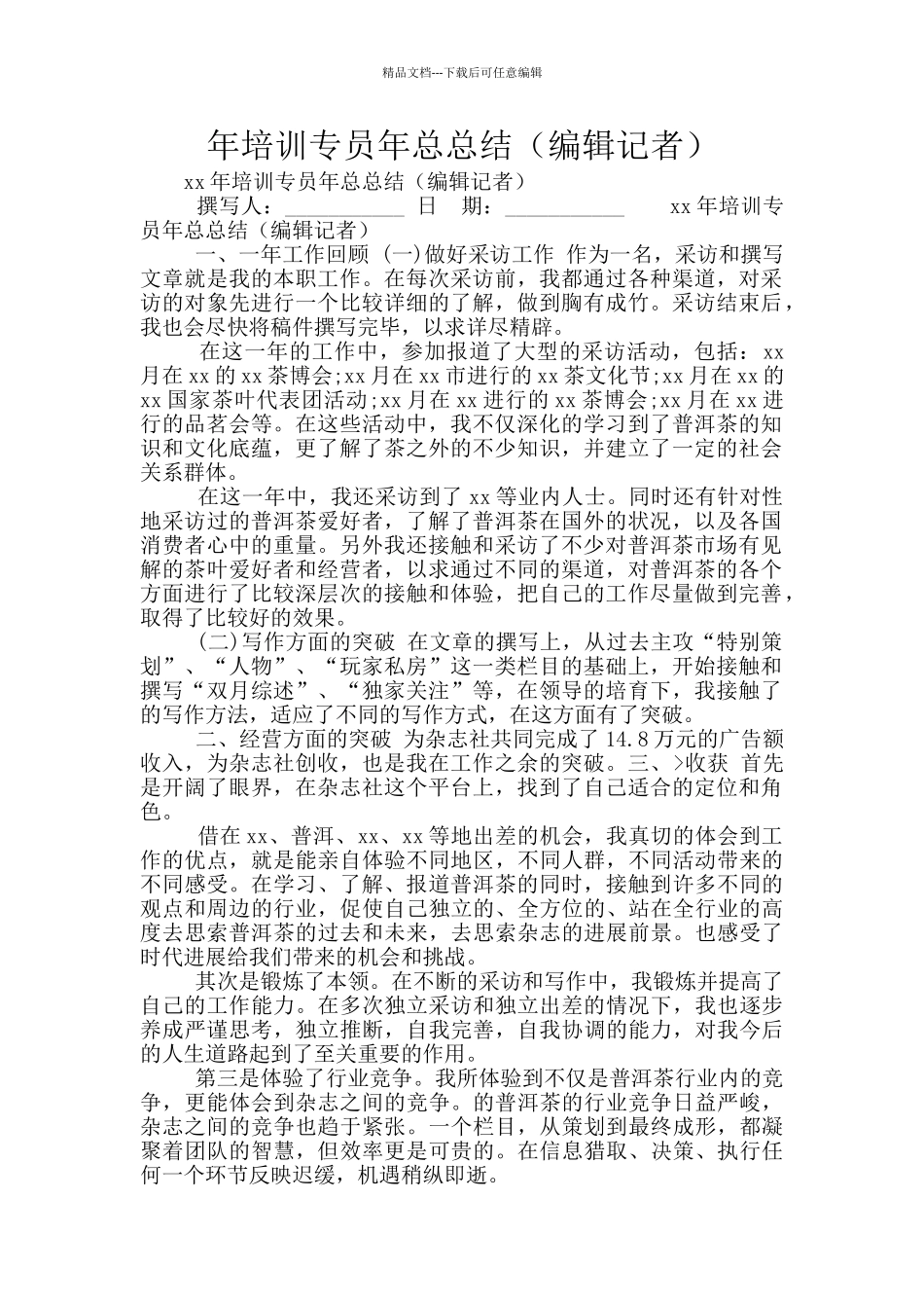年培训专员年总总结_第1页