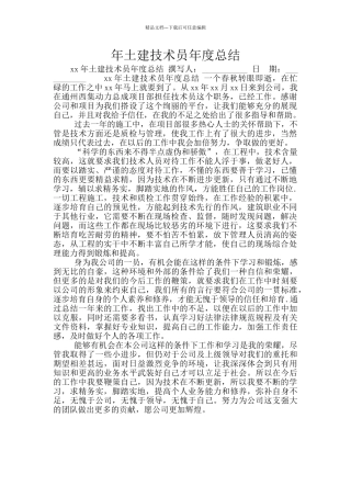 年土建技术员年度总结
