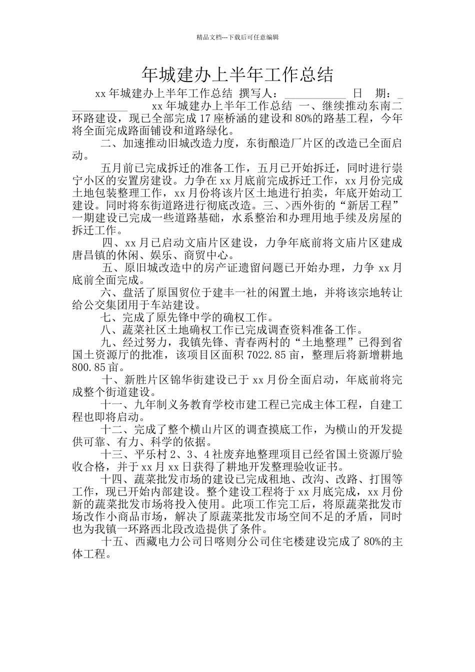 年城建办上半年工作总结_第1页