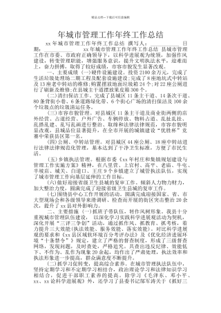年城市管理工作年终工作总结