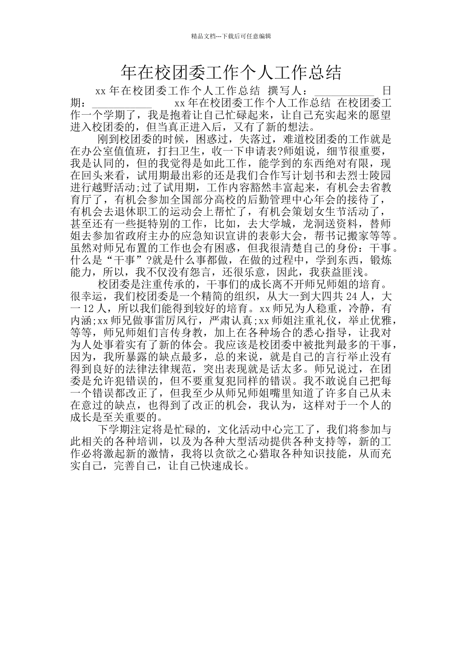 年在校团委工作个人工作总结_第1页