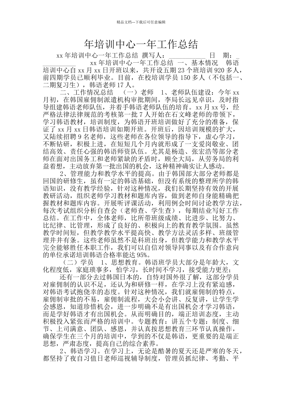 年培训中心一年工作总结_第1页