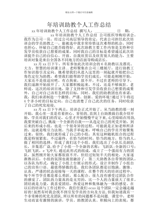 年培训助教个人工作总结