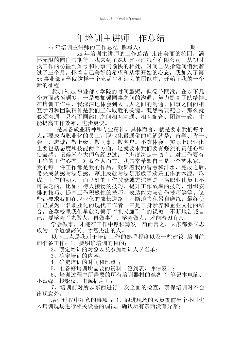 年培训主讲师工作总结_第1页