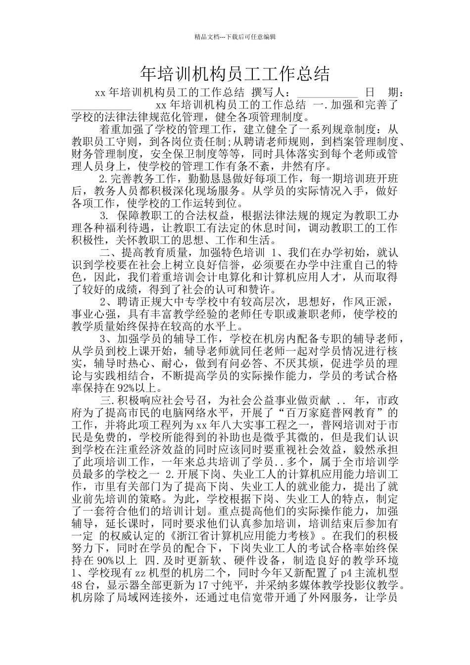 年培训机构员工工作总结_第1页