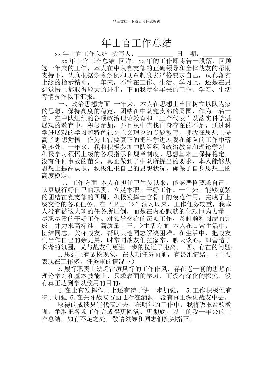 年士官工作总结_第1页