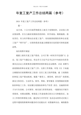 年复工复产工作总结两篇