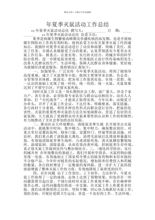 年夏季灭鼠活动工作总结