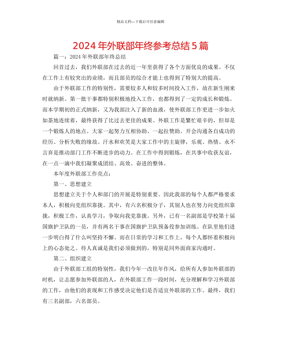 年外联部年终参考总结5篇_第1页
