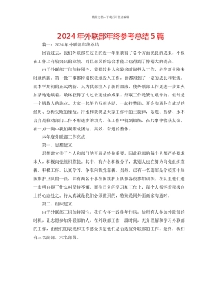 年外联部年终参考总结5篇