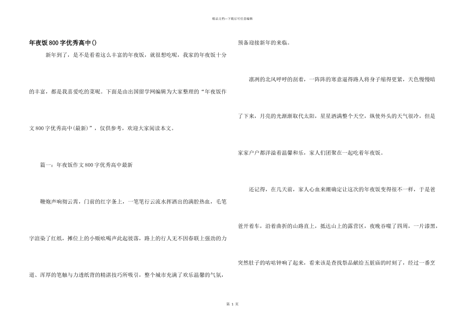 年夜饭800字优秀高中_第1页