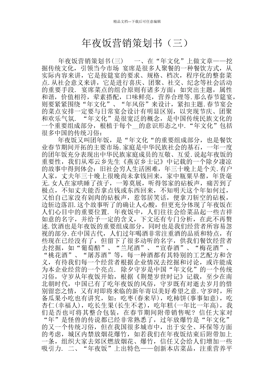 年夜饭营销策划书_第1页