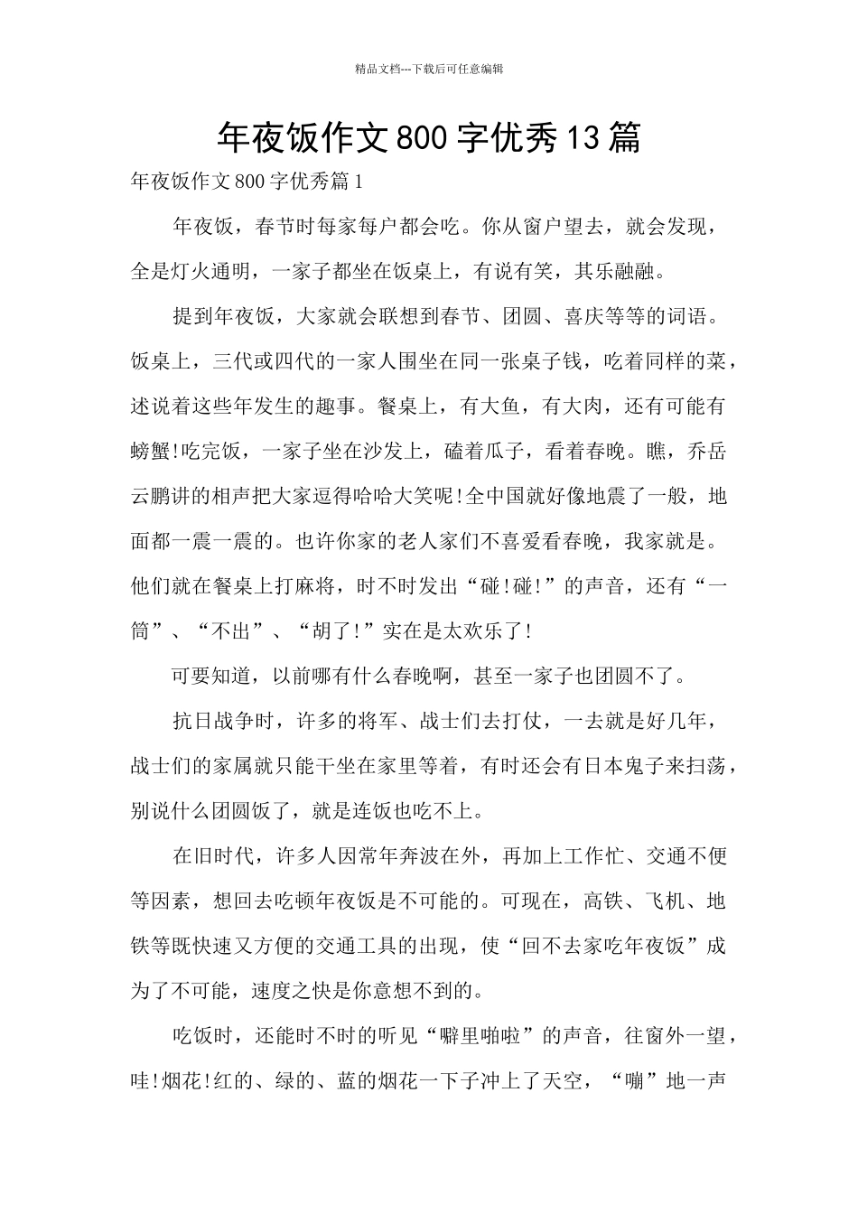 年夜饭作文800字优秀13篇_第1页