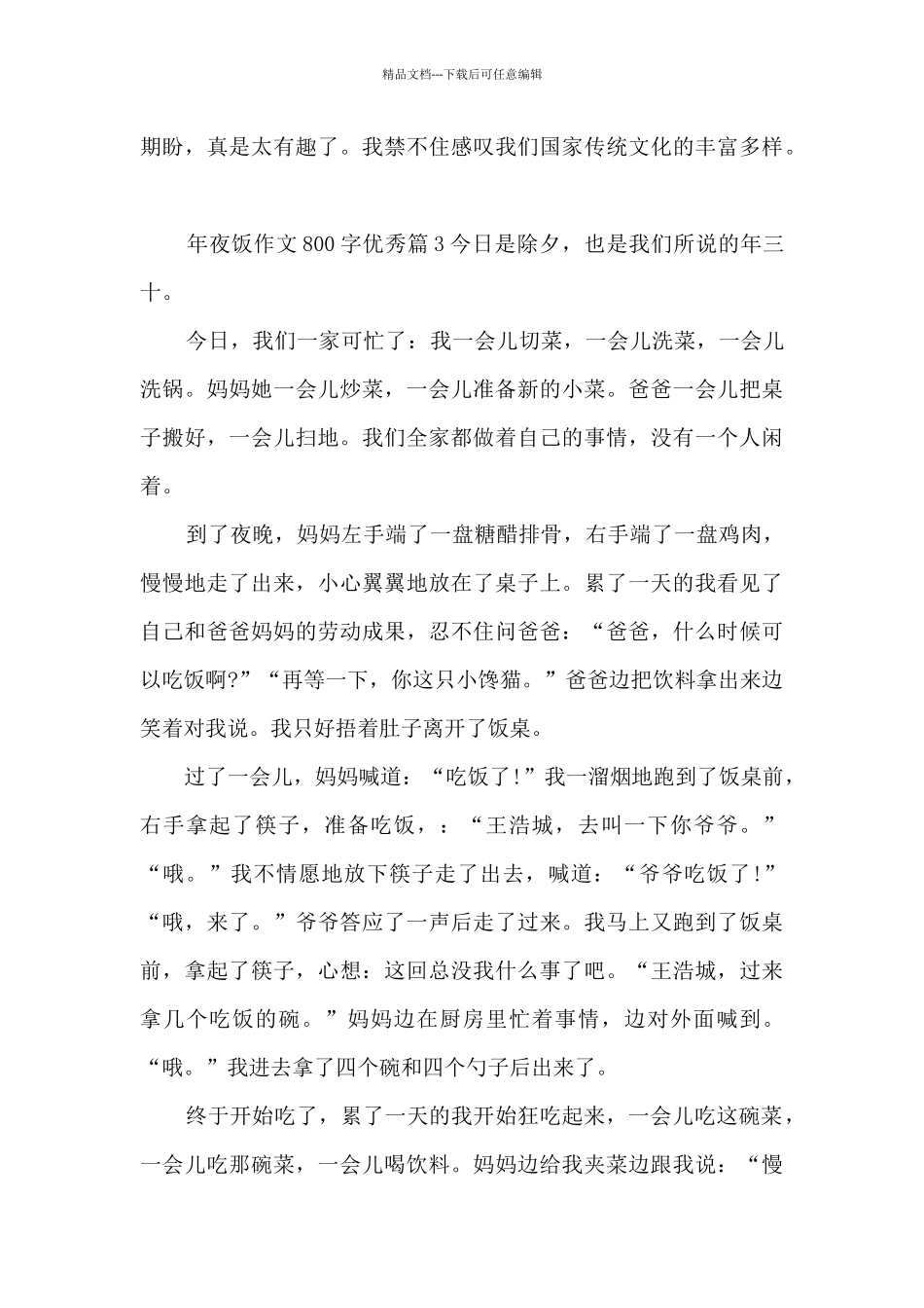 年夜饭作文800字优秀13篇_第3页