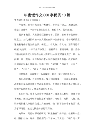 年夜饭作文800字优秀13篇