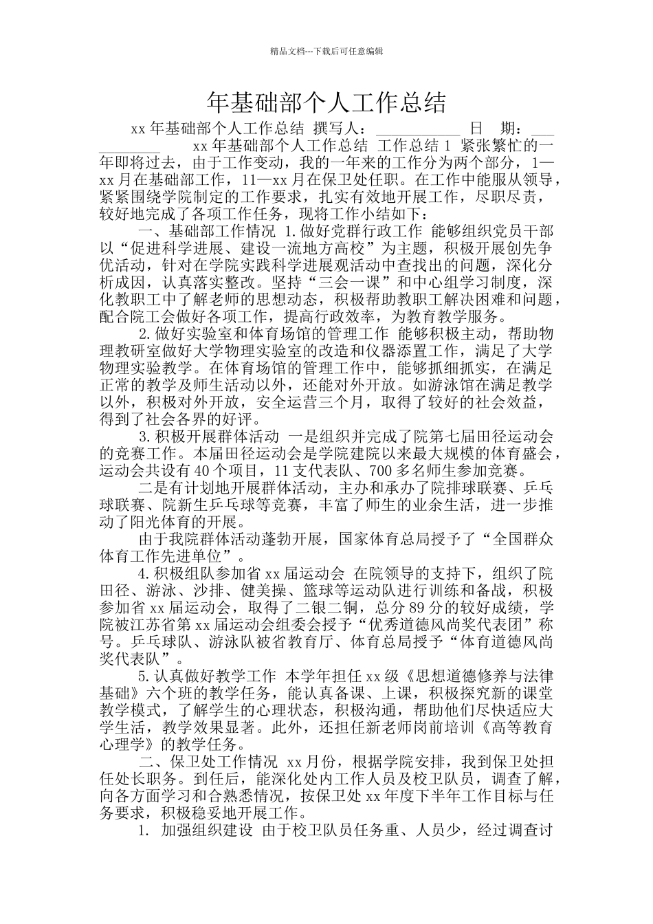 年基础部个人工作总结_第1页