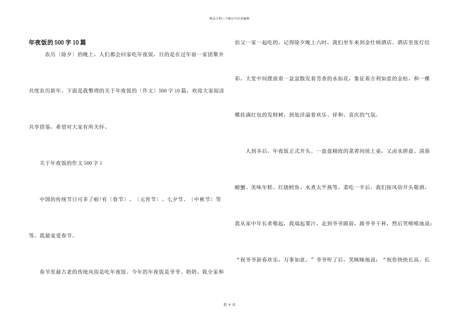 年夜饭的500字10篇_第1页