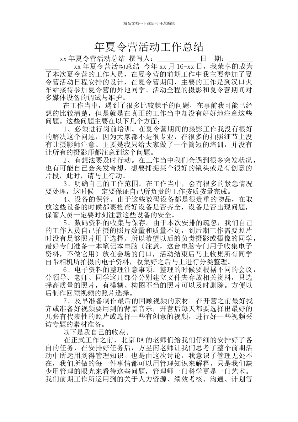 年夏令营活动工作总结_第1页