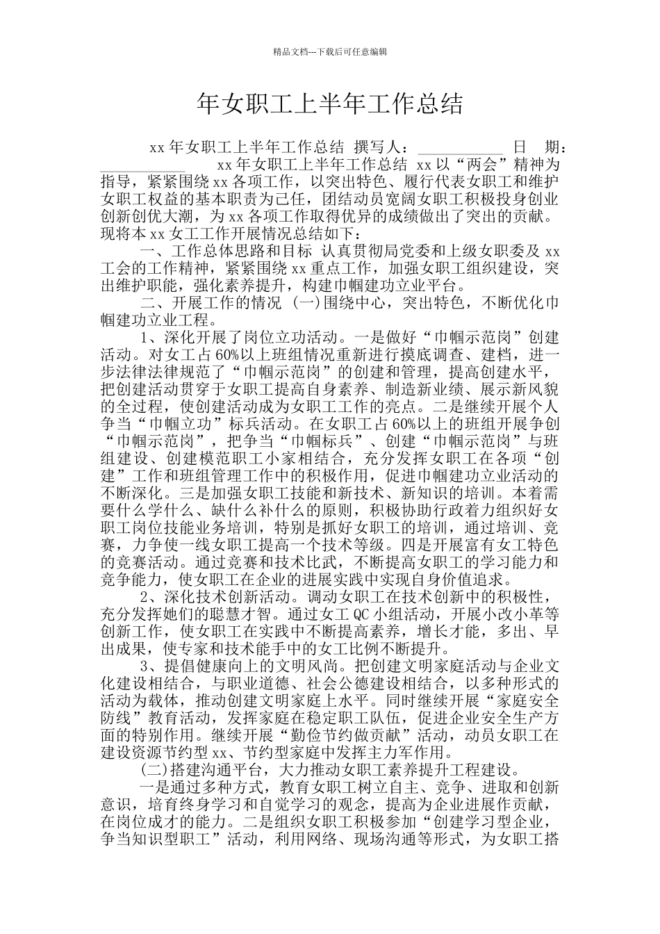 年女职工上半年工作总结_第1页